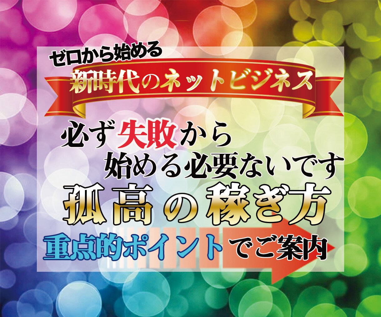 無駄な情報収集はやめませんか？真の正攻法を教えます 失敗した方も諦めないで！盲点を突いた完全在宅ワーク術を伝授。 イメージ1