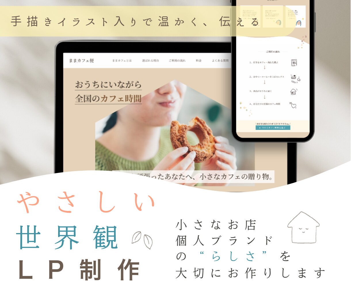 手描きイラスト入り”やさしい世界観”LP制作します 小さなお店・個人ブランドの”らしさ”を、かたちに。 イメージ1