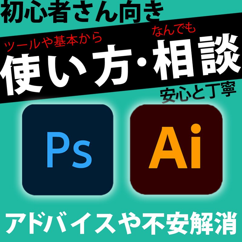 初心者向け、フォトショとイラレを教えます 丁寧に仕事に役立つレベルまでなんでもサポートします！ イメージ1