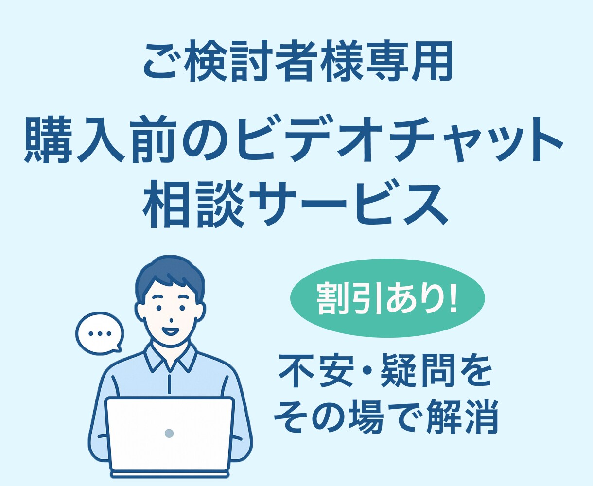 ご購入前のお打ち合わせに対応いたします ビデオチャットで購入前の不安を解消できます イメージ1