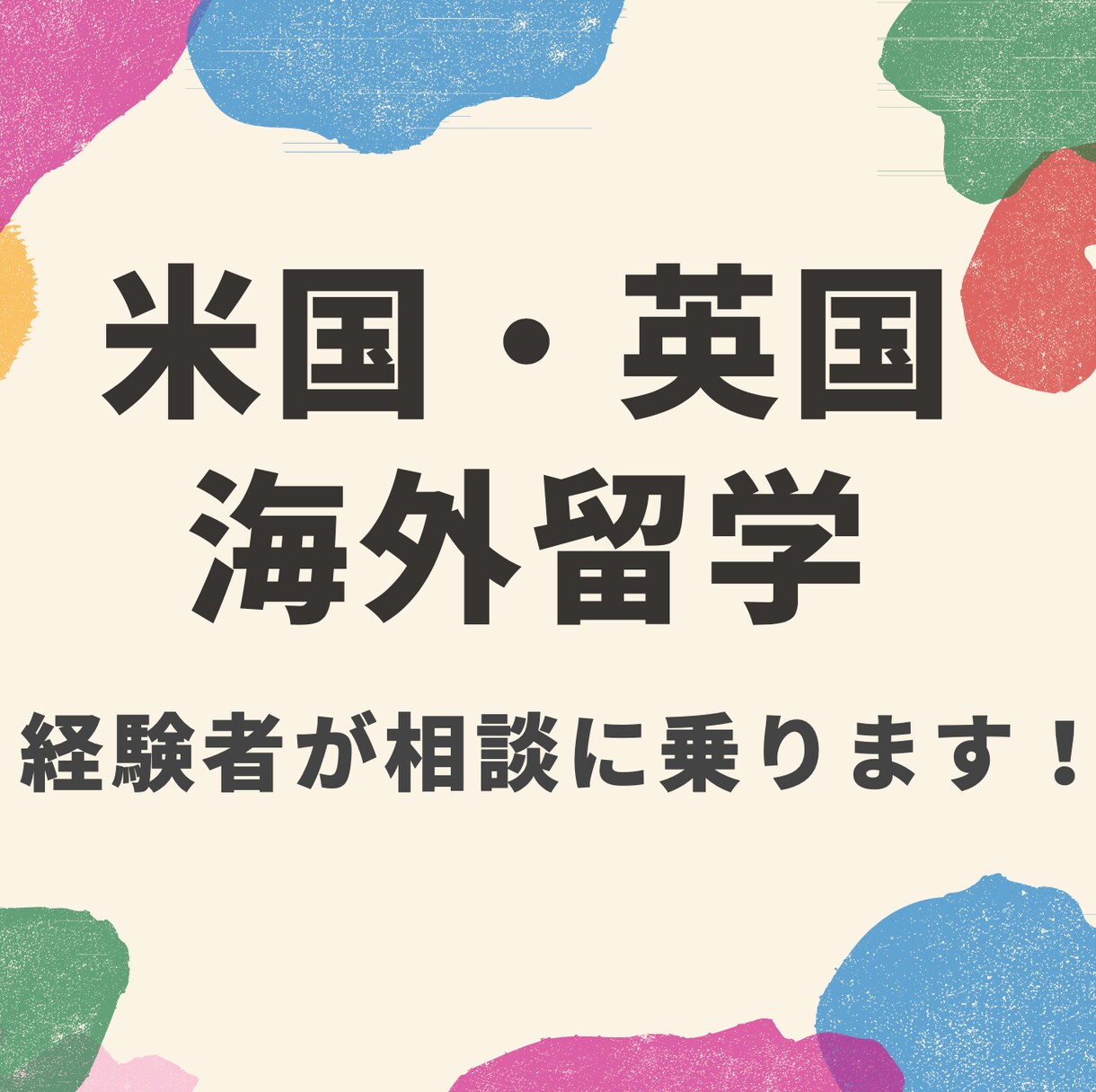 米国・英国の大学留学・語学学校など相談に乗ります 米国や英国で留学・語学学校・海外インターン・海外就職経験あり イメージ1