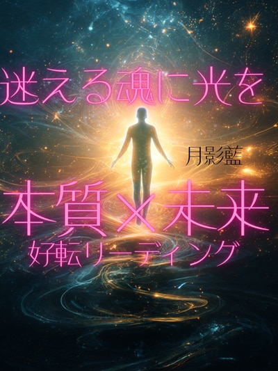 魂の本質と未来を霊視｜迷いを光に変える鑑定します 人生の岐路に立つ貴方の魂の声を聴き未来を照らす霊視鑑定 イメージ1