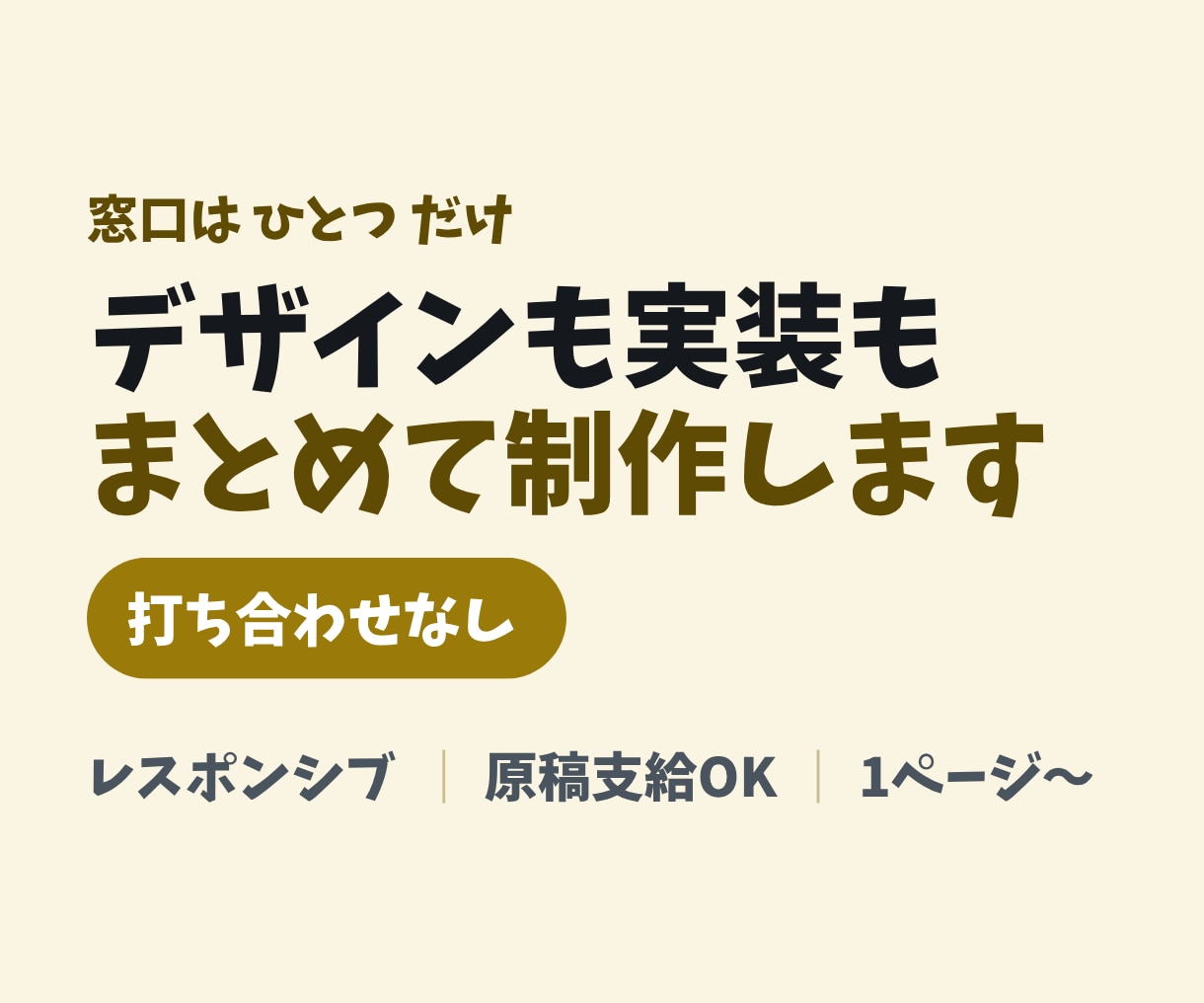 デザインから実装までまとめて制作します ランディングページ／デザインと実装を1人で完結／3万円から イメージ1