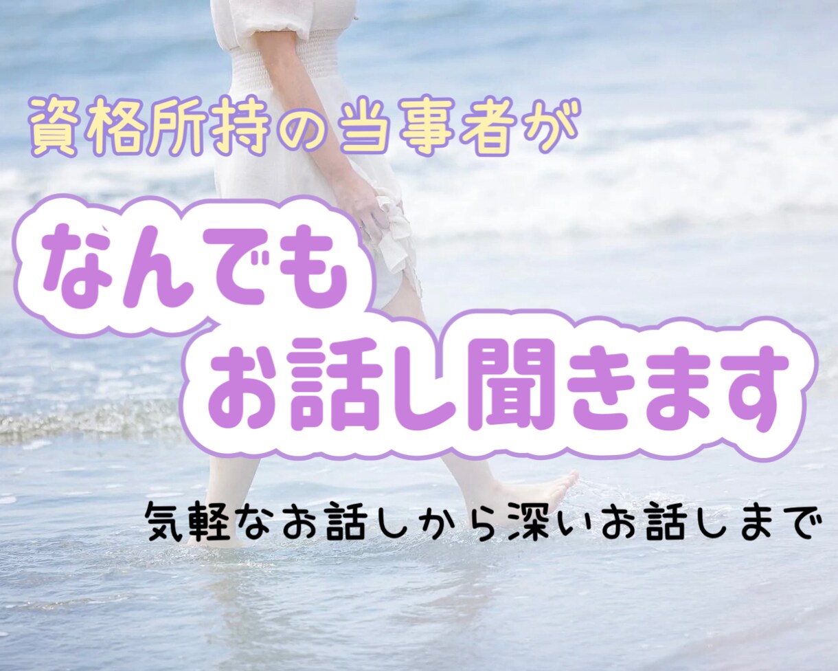 人生経験豊富な当事者兼有資格者が話し聞きます 気軽なお話しから深いお話までなんでもOK！ イメージ1