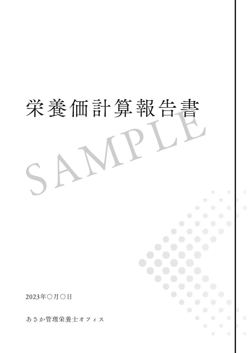 元公務員・管理栄養士が栄養価計算いたします 事業者さまの栄養成分表示作成を栄養価計算でお手伝い。 イメージ2