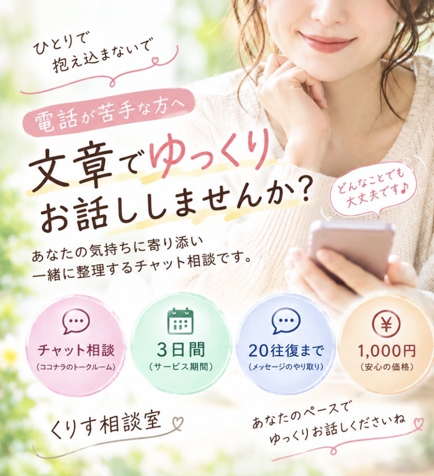電話が苦手な方へ｜文章でゆっくりお話を聞きますます 話すのが苦手でも大丈夫。気軽にメッセージ下さい イメージ1