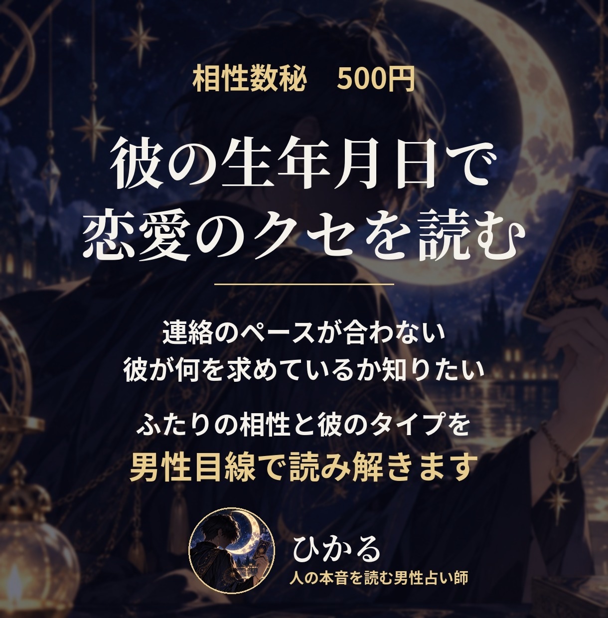 男性目線で彼の恋愛のクセと相性を数秘で読みます 彼の生年月日から、相性と彼が求めるものを読み解く イメージ1