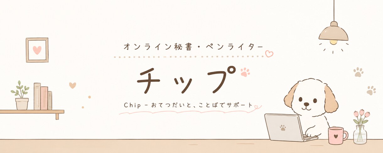 現役秘書が、“想いが伝わる文章”をお作りします AIでは作れない、“気持ちが伝わる文章”を作成。 イメージ1