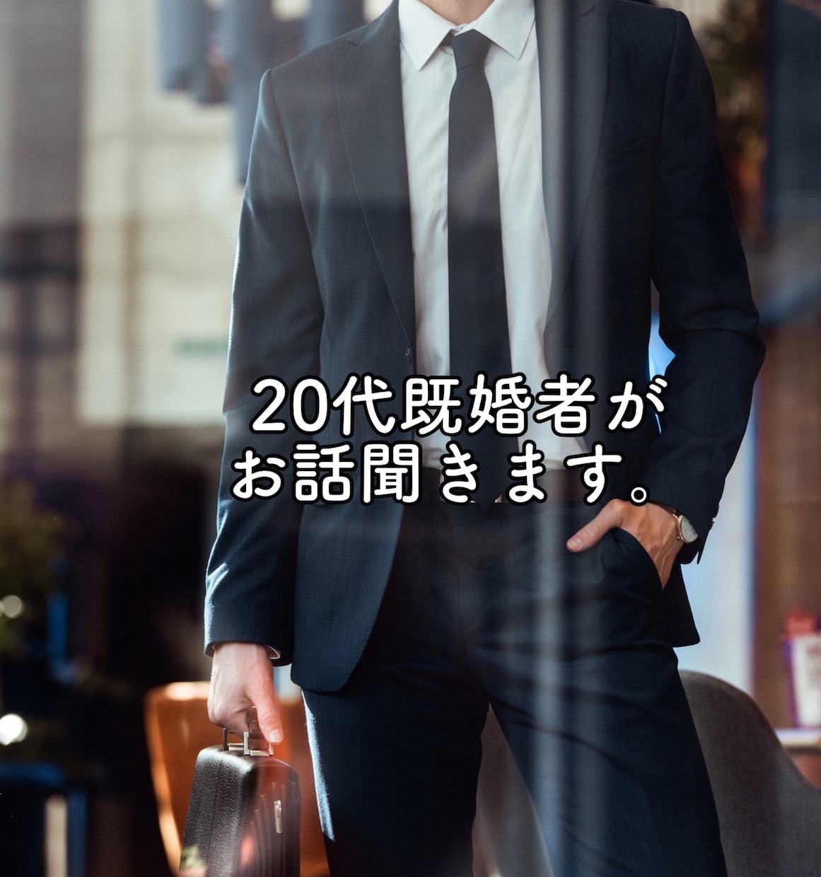 誰かと話したい！その気持ち、お相手させて頂きます 20代後半男性です、1分からお気軽にご連絡下さい！ イメージ1
