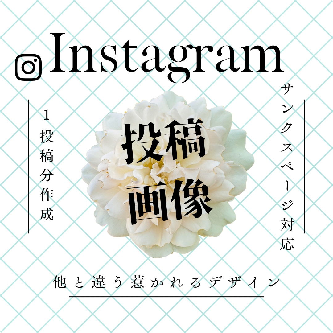 Instagram投稿画像制作いたします 「思わず惹かれる！」女性向け投稿を始めたいあなたへ イメージ1