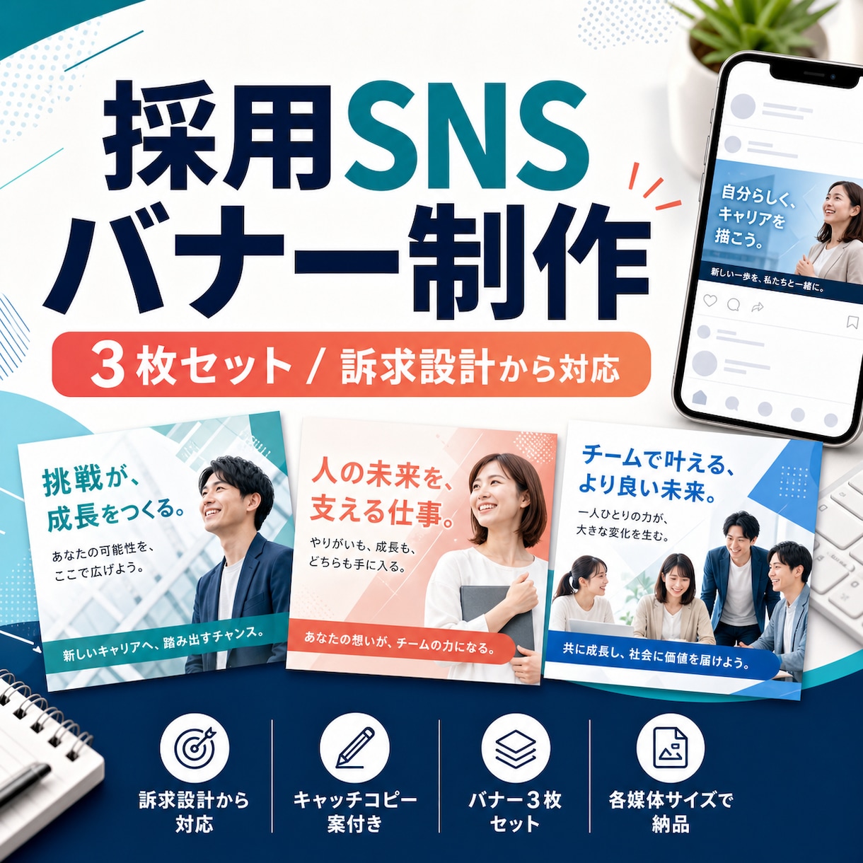 採用SNSバナー3枚を制作します 訴求設計から作る採用バナー3枚セットです イメージ1