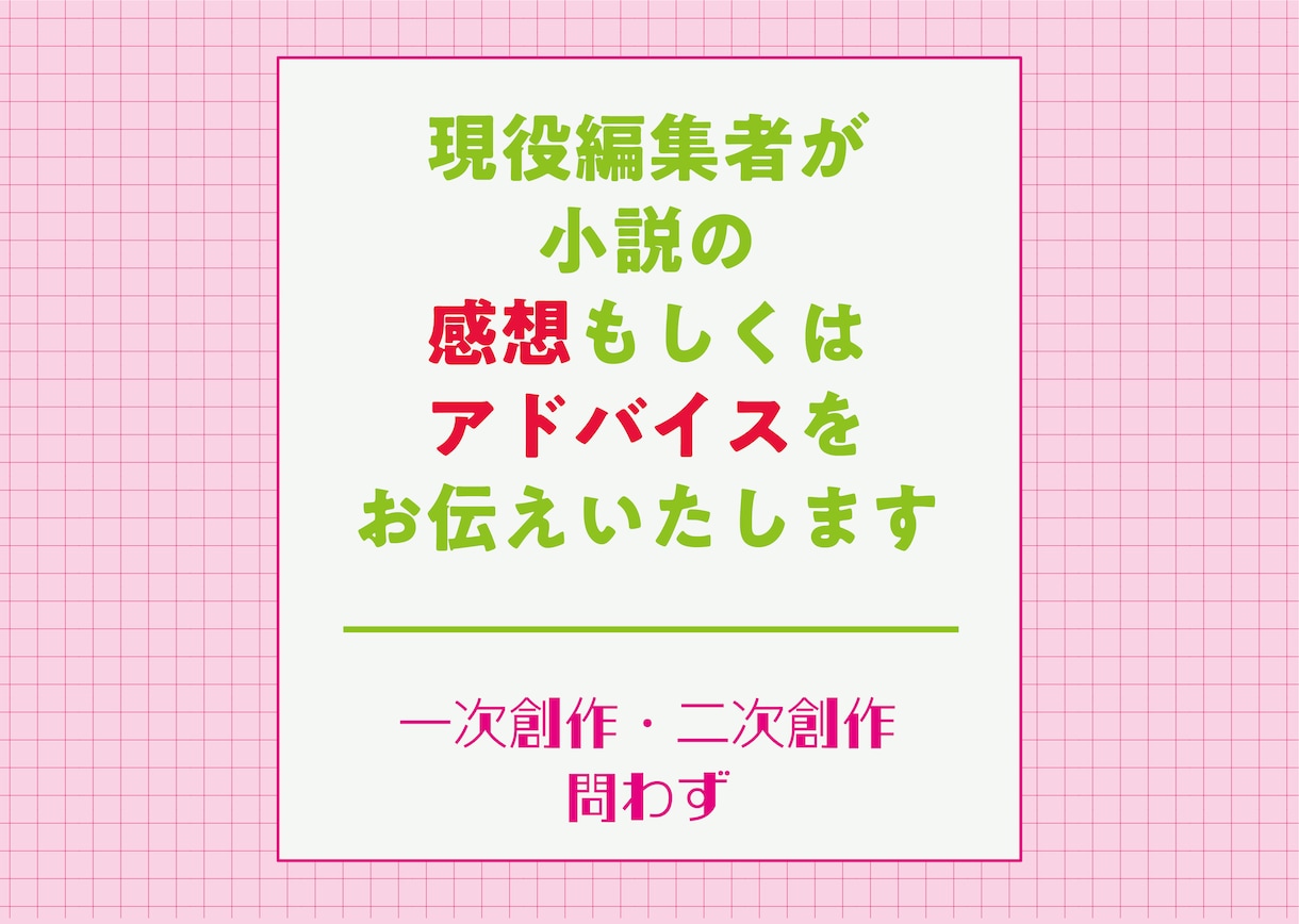 現役編集者が小説の感想やアドバイスお伝えいたします 一次創作・二次創作問わず／創作のお悩みご相談ください イメージ1