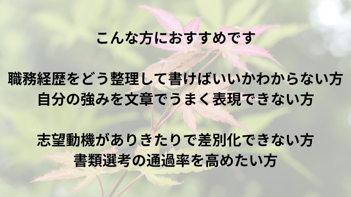 職務経歴書・志望動機・自己PR作成支援します あなたの強みを引き出し、採用担当者に届く文章に イメージ6