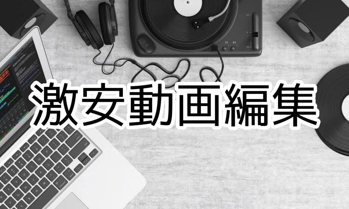 格安でYoutube動画編集致します 販売実績確保のため、激安販売します。 イメージ3