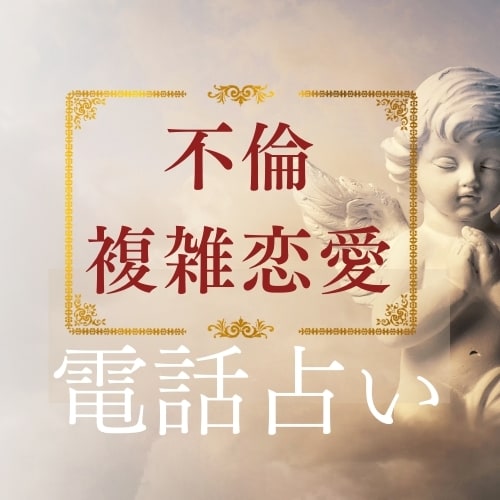 不倫・W不倫のお悩み霊視チャネリング鑑定します ツインレイ☆ソウルメイト守護天使からのメッセージを伝えます イメージ7