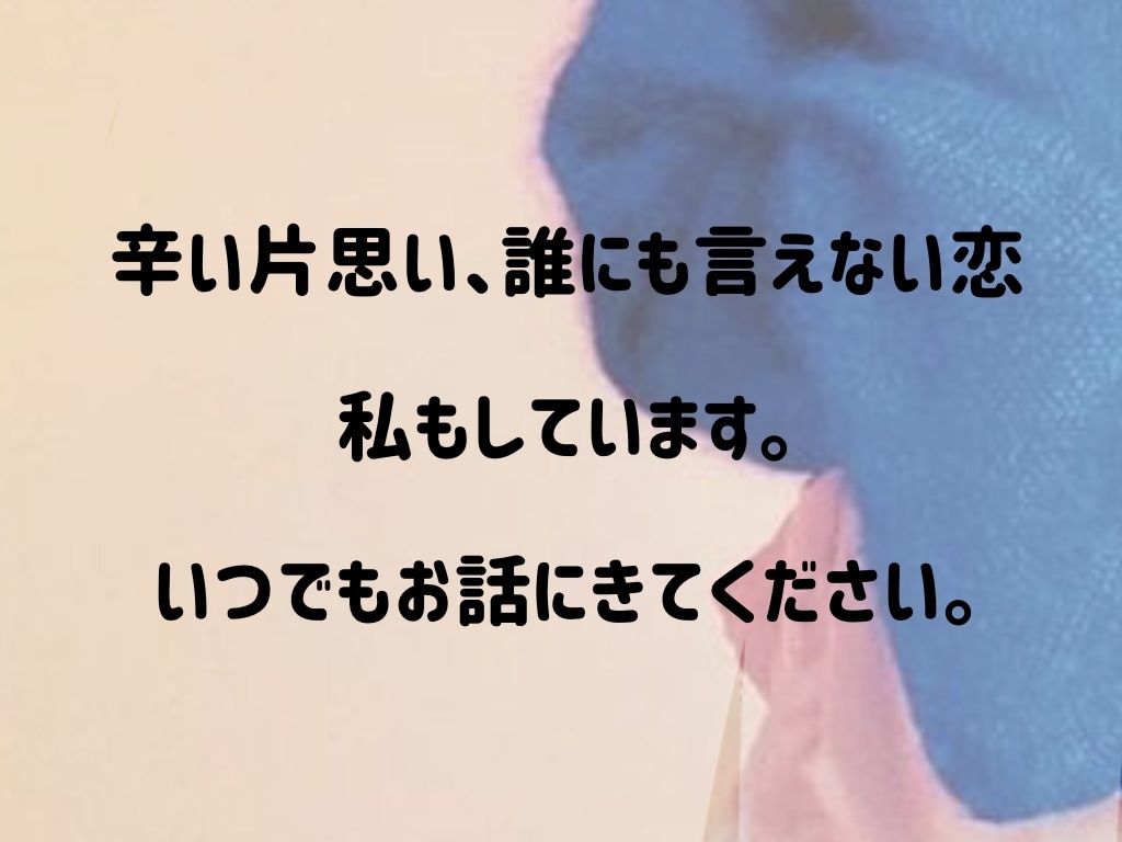あなたの恋心受け止めます 辛い片想い、誰にも言えない恋していませんか？ イメージ1