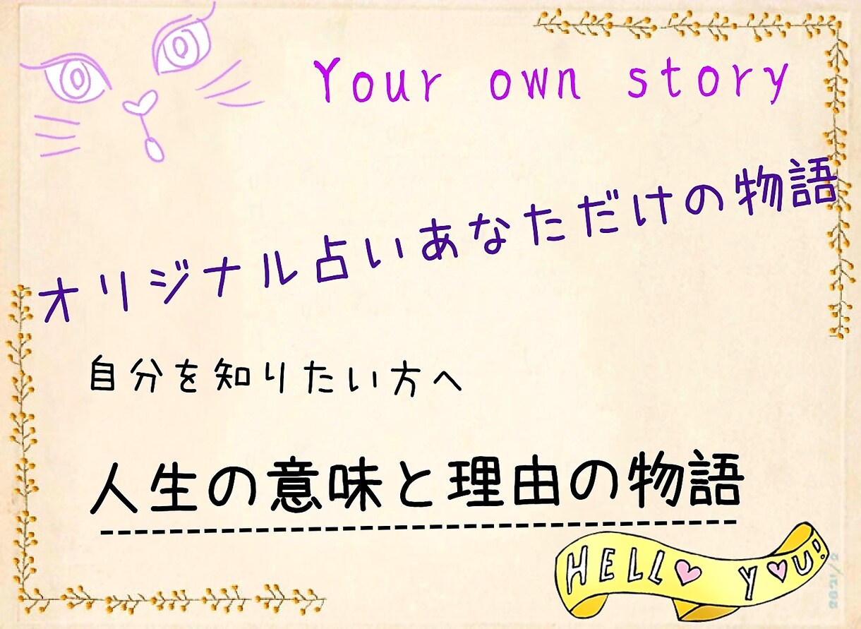 オリジナル占いあなただけの物語贈ります ◇◇◇あなたの人生の意味と理由の物語。 イメージ1