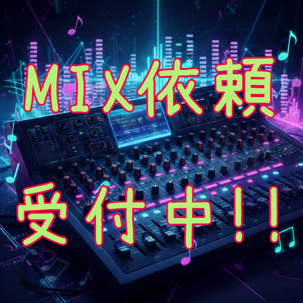 歌い手さんを応援！mixします プロ機材使用、当日納品可能です イメージ1