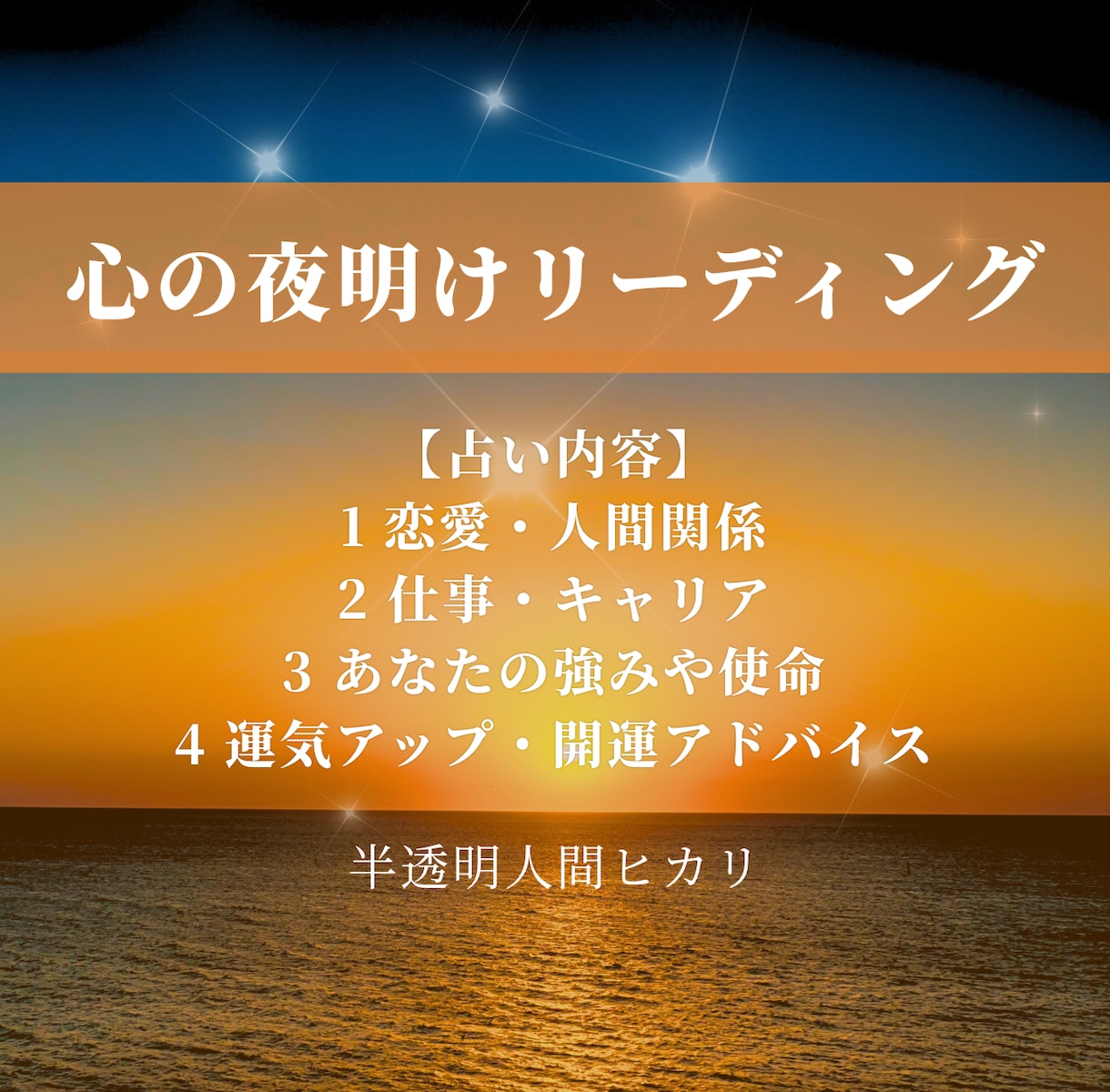 迷いを光に変え、あなたの心に夜明けを届けます 心の夜明けリーディング【半透明人間ヒカリ】 イメージ2