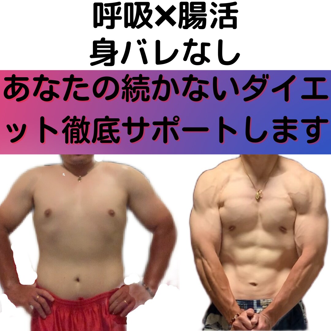 本気で痩せたい方のダイエット徹底サポートします 楽しく無理なく健康に1ヶ月でダイエット基礎知識身につきます イメージ1