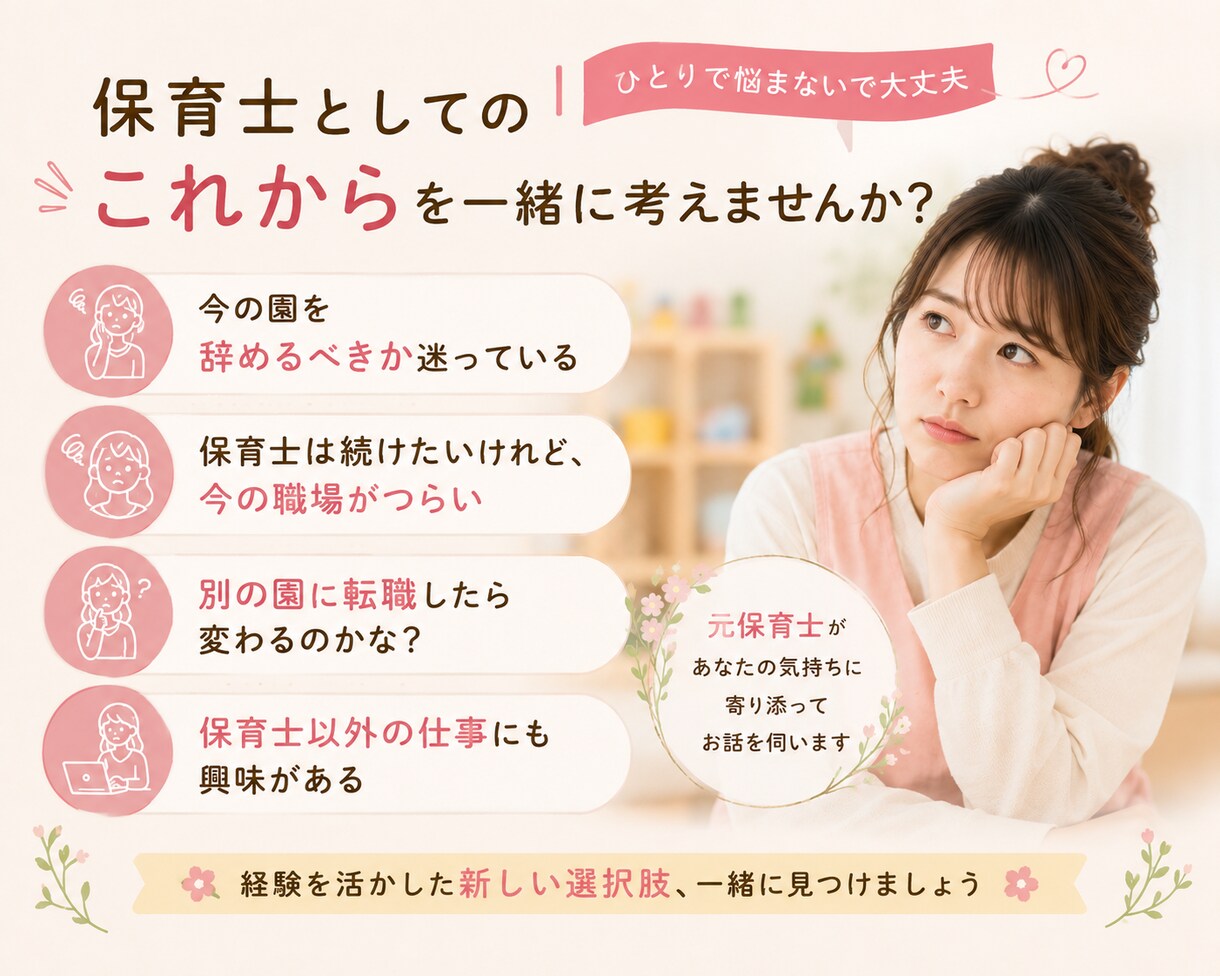 元保育士が転職・退職のお悩みを聞きます 自身の保育士からの転職・退職経験を元にお悩みを聞きます イメージ2