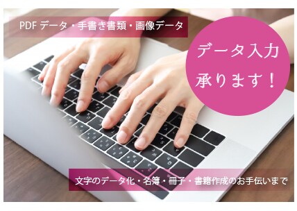 PDF・手書きデータ・画像データをテキスト化します 書類作成のお手伝いをいたします！ イメージ1