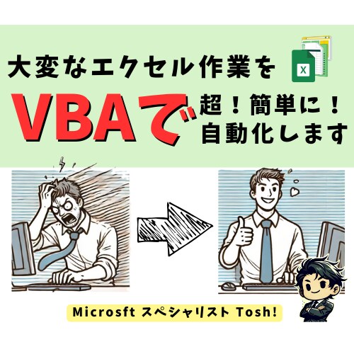 Excel業務を自動化！VBAマクロ作成します VBAで時短＆効率UP！あなたの作業を楽にします！ イメージ1