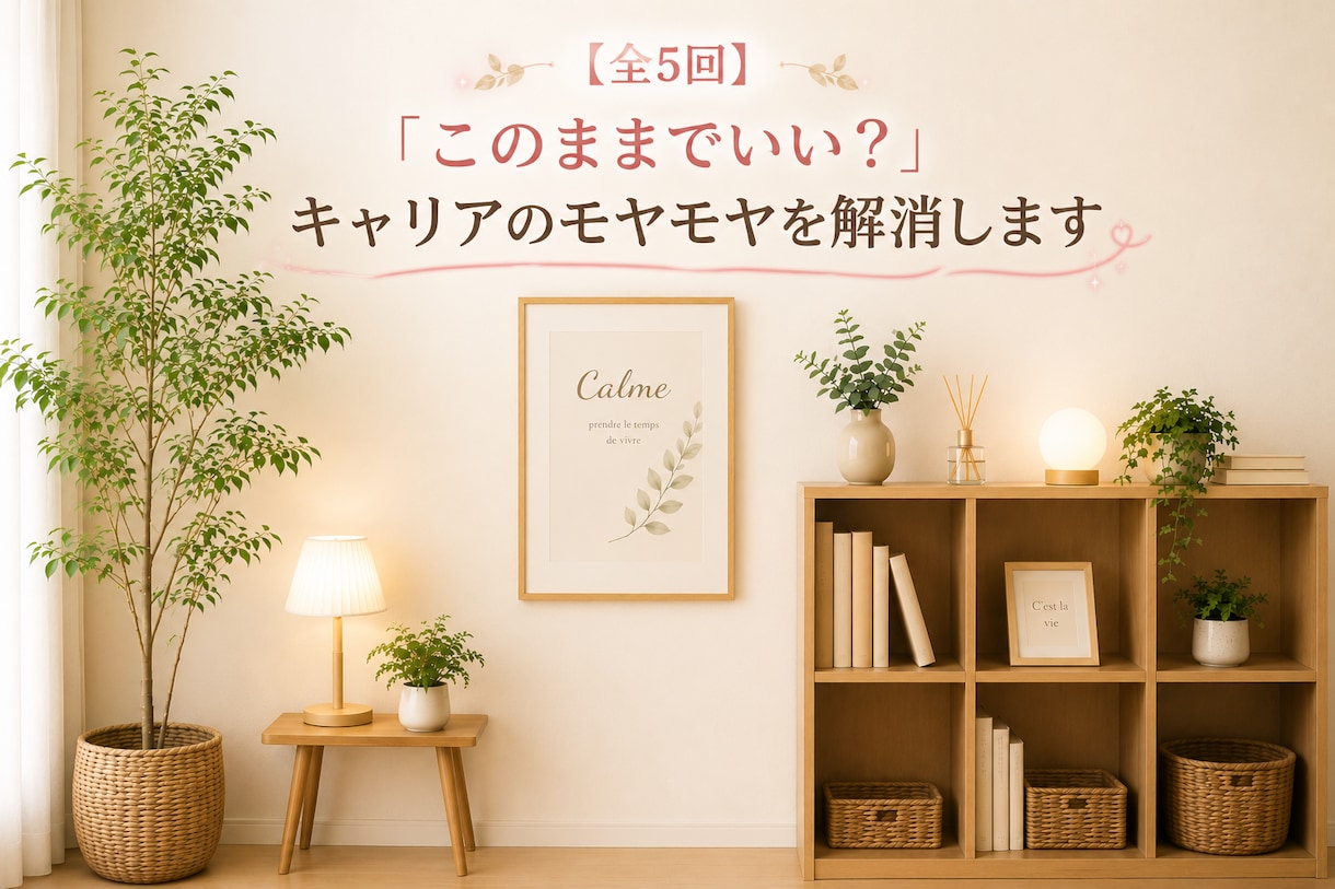 このままでいい？キャリアのモヤモヤを解消します 【全5回】人事歴30年のキャリコンがあなたの強みを発掘します イメージ1