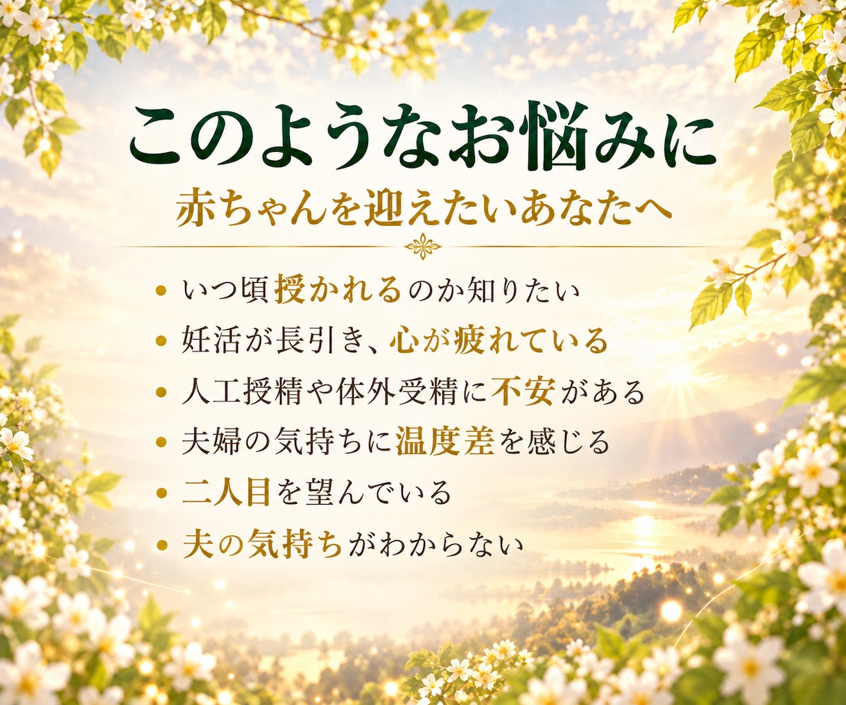 子宝鑑定｜命を迎えるために必要なことを霊視します 授かる時期や夫婦のご縁、妊活の不安とヒントを読み解きます イメージ2