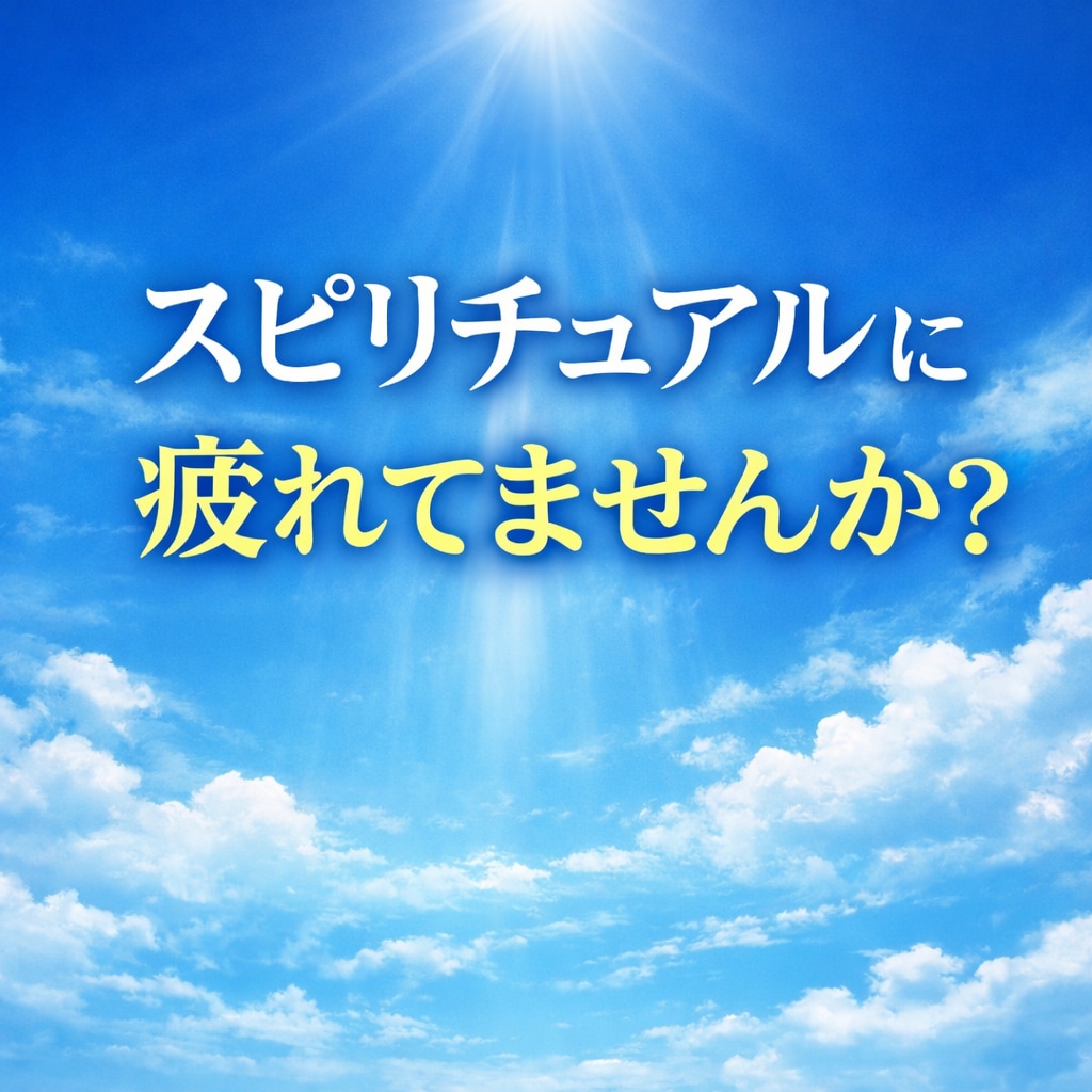 スピリチュアルの迷いや違和感を整理し感覚を整えます 答え探しのループから抜けて本来の感覚と現実に戻ります イメージ1
