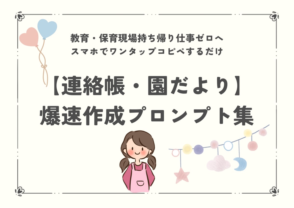 教育現場での考える時間をギュッと短縮します スマホでコピペ【連絡帳・園だより】爆速作成プロンプト集 イメージ1