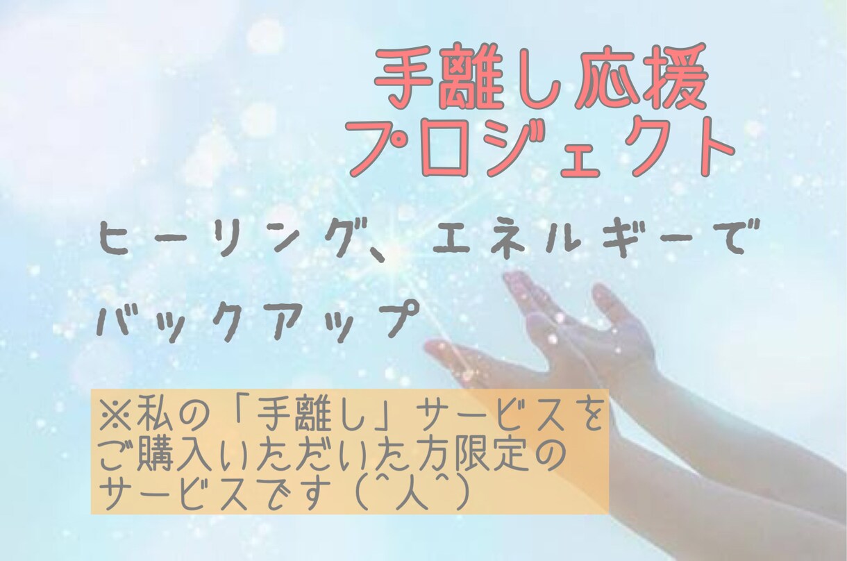 手離しのサービスを購入いただいた方へ送ります 手離し応援プロジェクト♡ヒーリング、エネルギー送ります♡ イメージ1