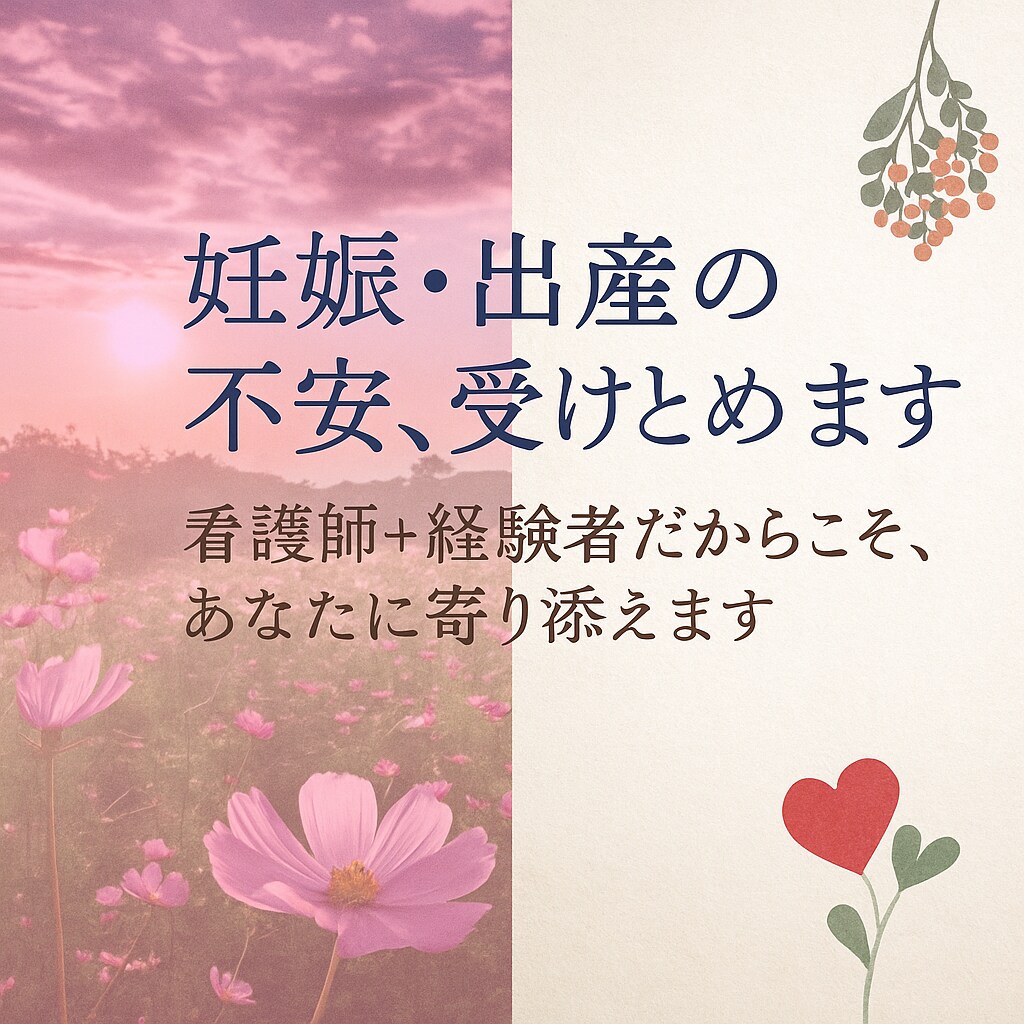 妊娠・出産の不安、やさしく寄り添います 医療の知識×実体験で、心に寄り添うサポート イメージ1