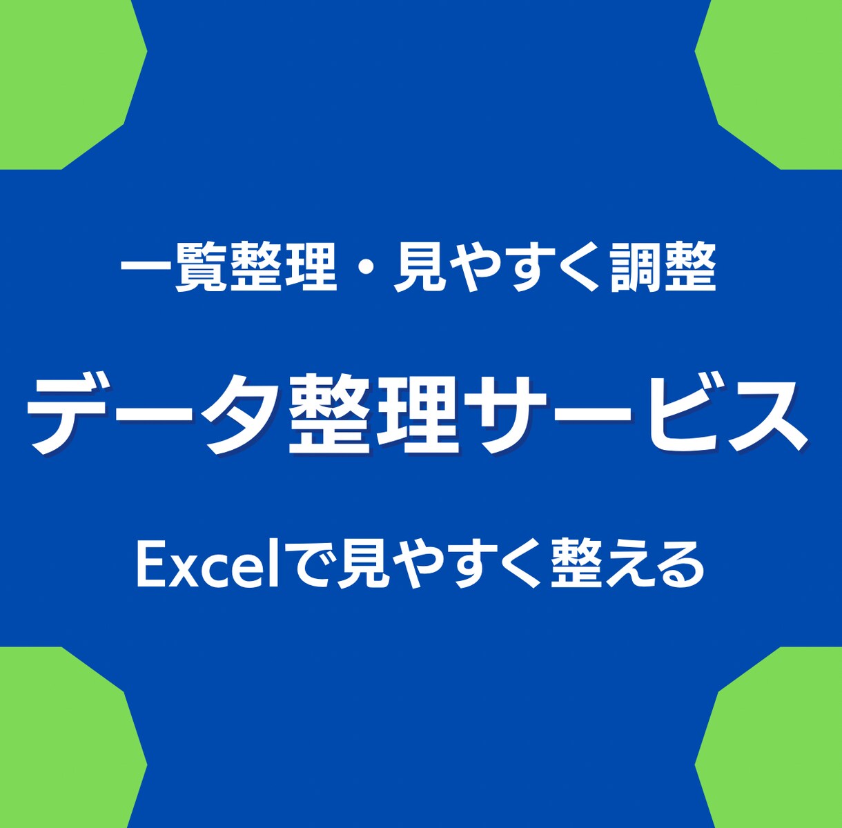 プロがバラバラのデータをExcelで整理します 見づらい一覧や情報を見やすく整えます イメージ1