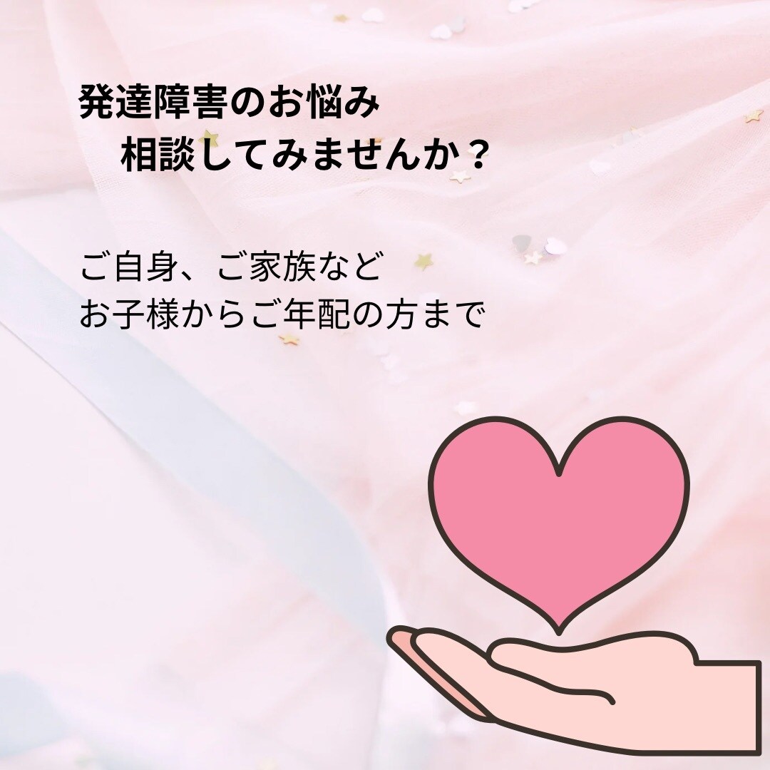 発達障害についてお話をお聞きします なかなか相談相手がいないあなたへ イメージ1