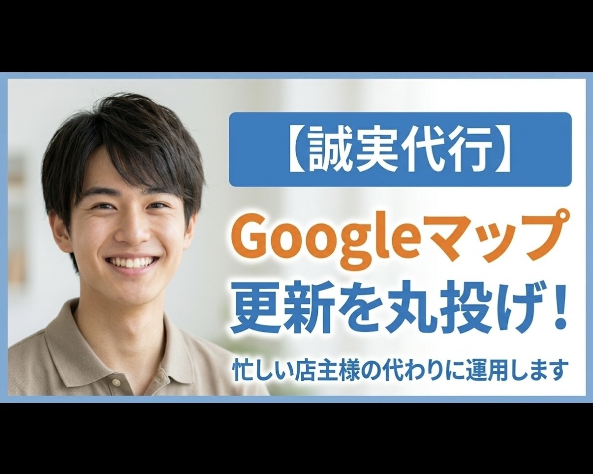 Googleマップの投稿・MEOを誠実代行します 現役学生が写真投稿や口コミ返信を代行。忙しい店主様の味方です イメージ1