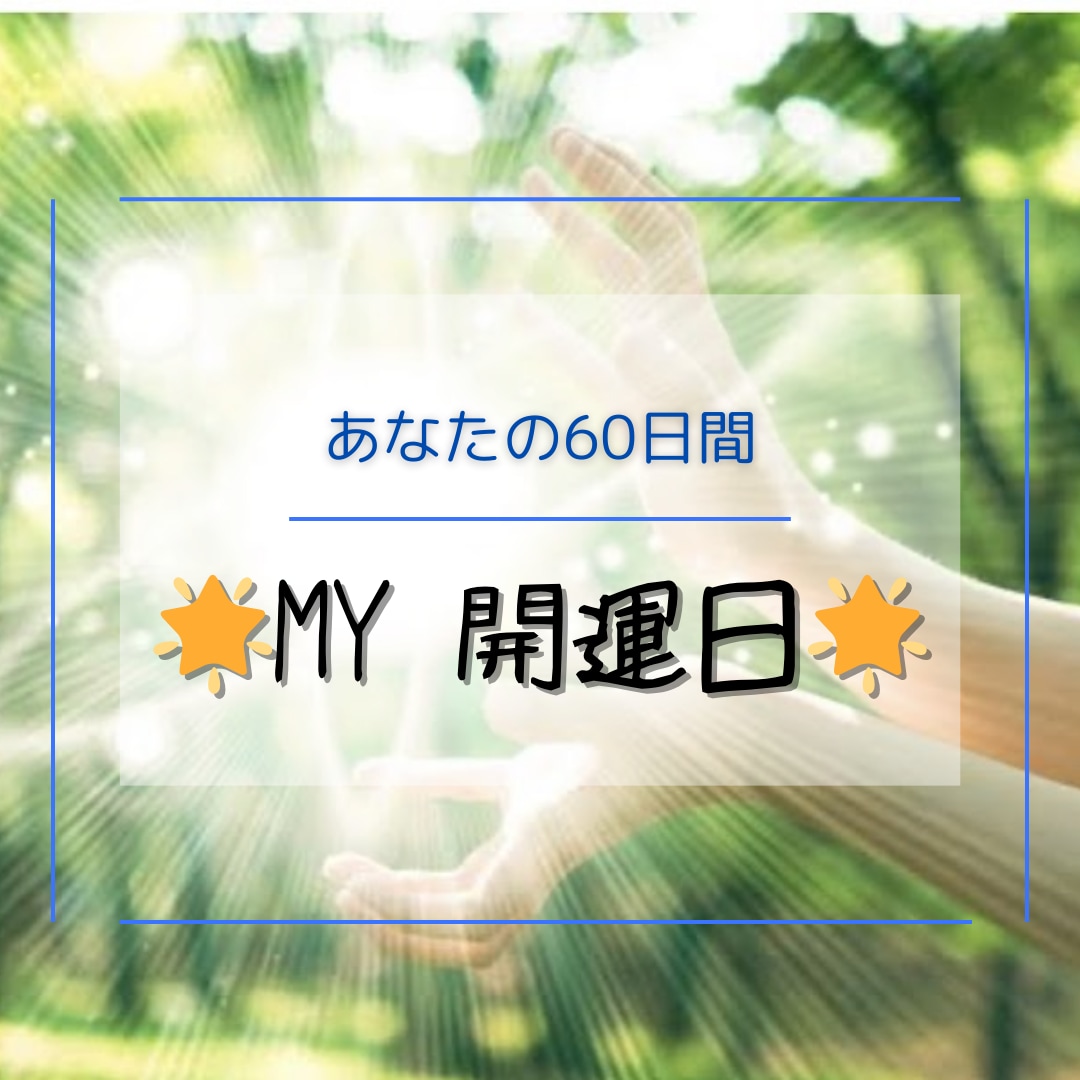 あなた専用！60日間の開運日リーディングします 人生が動き出す！チャンスの波をつかむ60日 イメージ5