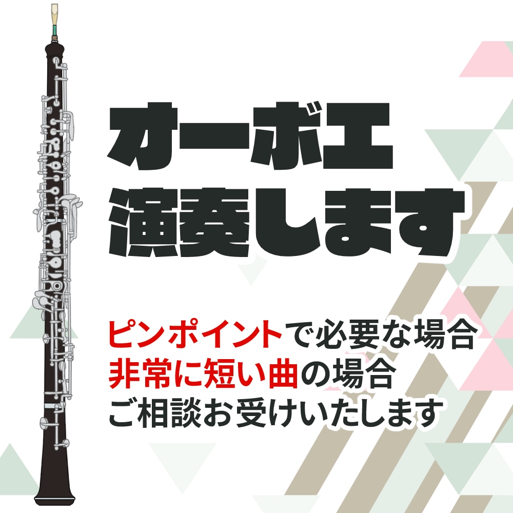 オーボエの音、演奏・録音します ピンポイントで必要なら価格の相談お受けします！ イメージ1