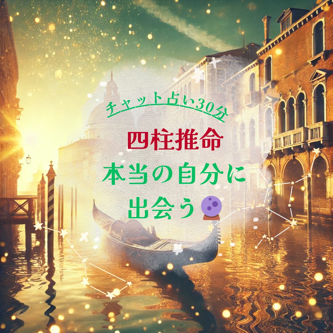チャット鑑定30分四柱推命貴方の使命お伝えします どんな才能、どんな人との相性が良いか知りたくありませんか？ イメージ2
