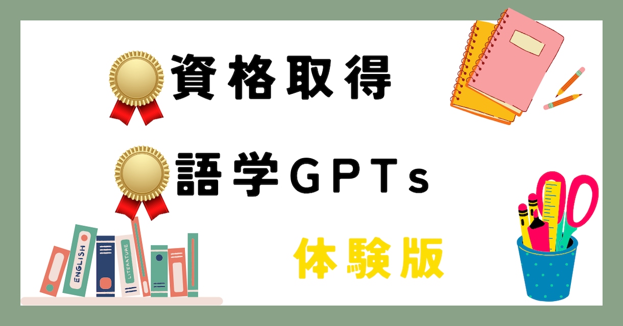 私の作成したGptsを手軽に体験できます AIで学ぶ！資格・語学GPTsを体験可能にしました。 イメージ1