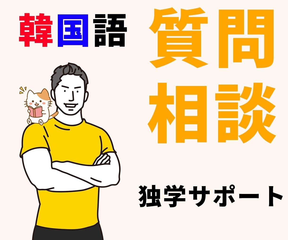韓国語学習の質問・相談にお答えします コリアブック運営者でTOPIK6級合格者がサポートします イメージ1