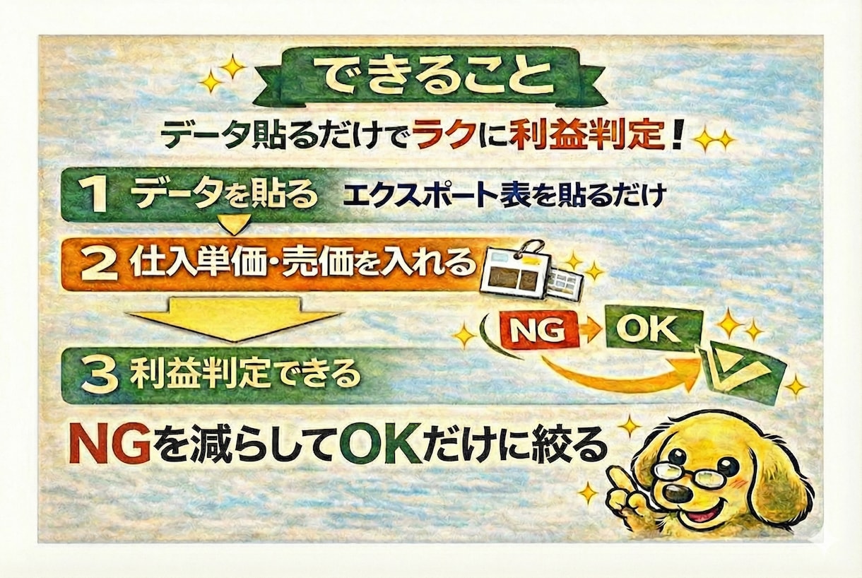 中国輸入FBA 利益判定Excel提供します 初期設定込み！貼るだけで利益計算OK/NG判定 イメージ2