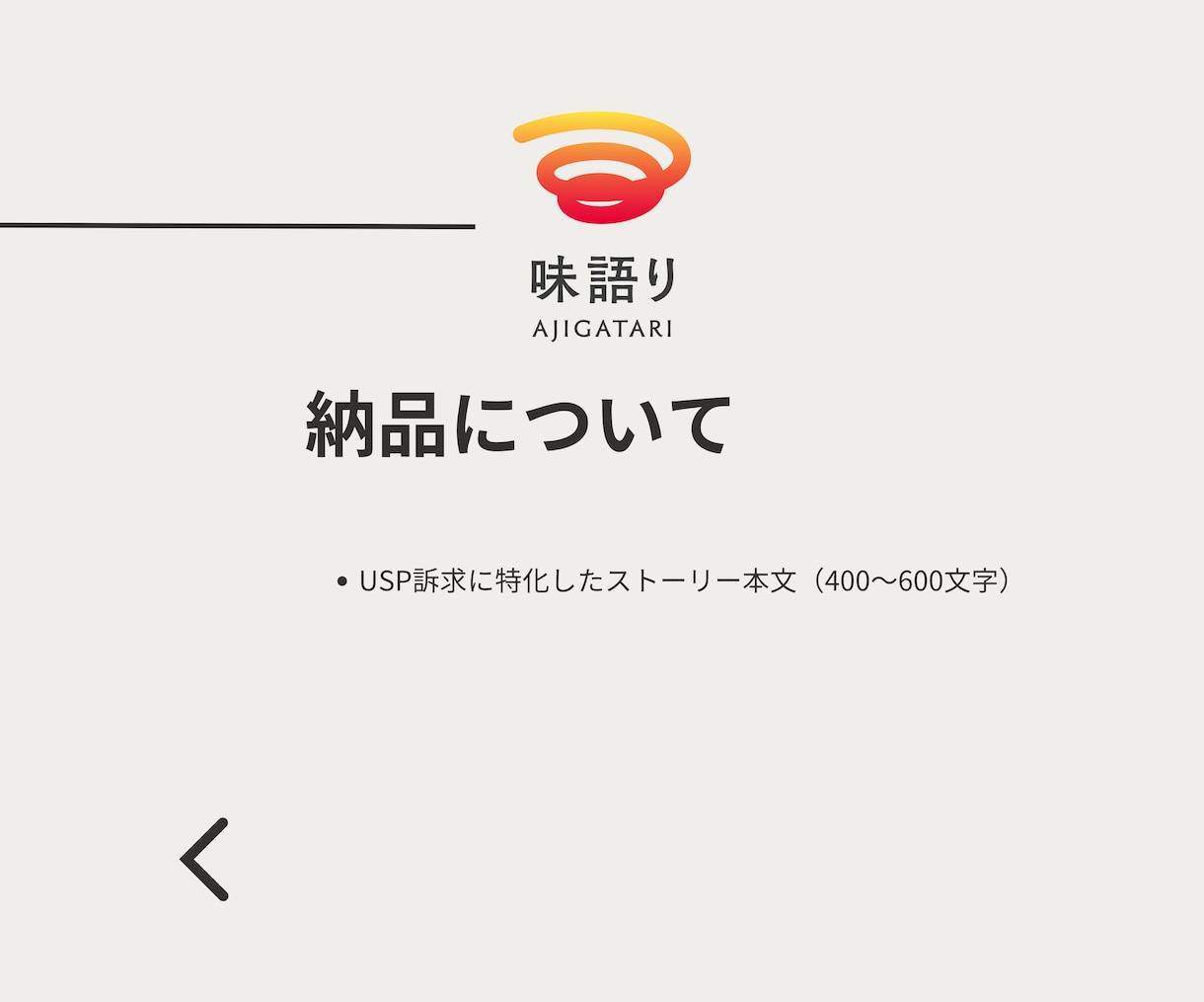 あなたの強みが揃ったUSPストーリーを作成します 価値観統合マーケティング設計《全7ステップ》その⑦ イメージ6
