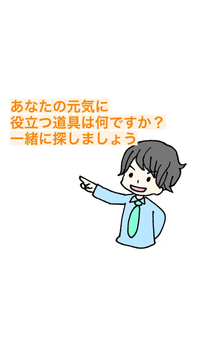 あなたの元気について一緒に考えます 元気のタネを見つけるお手伝いをします♪ イメージ1