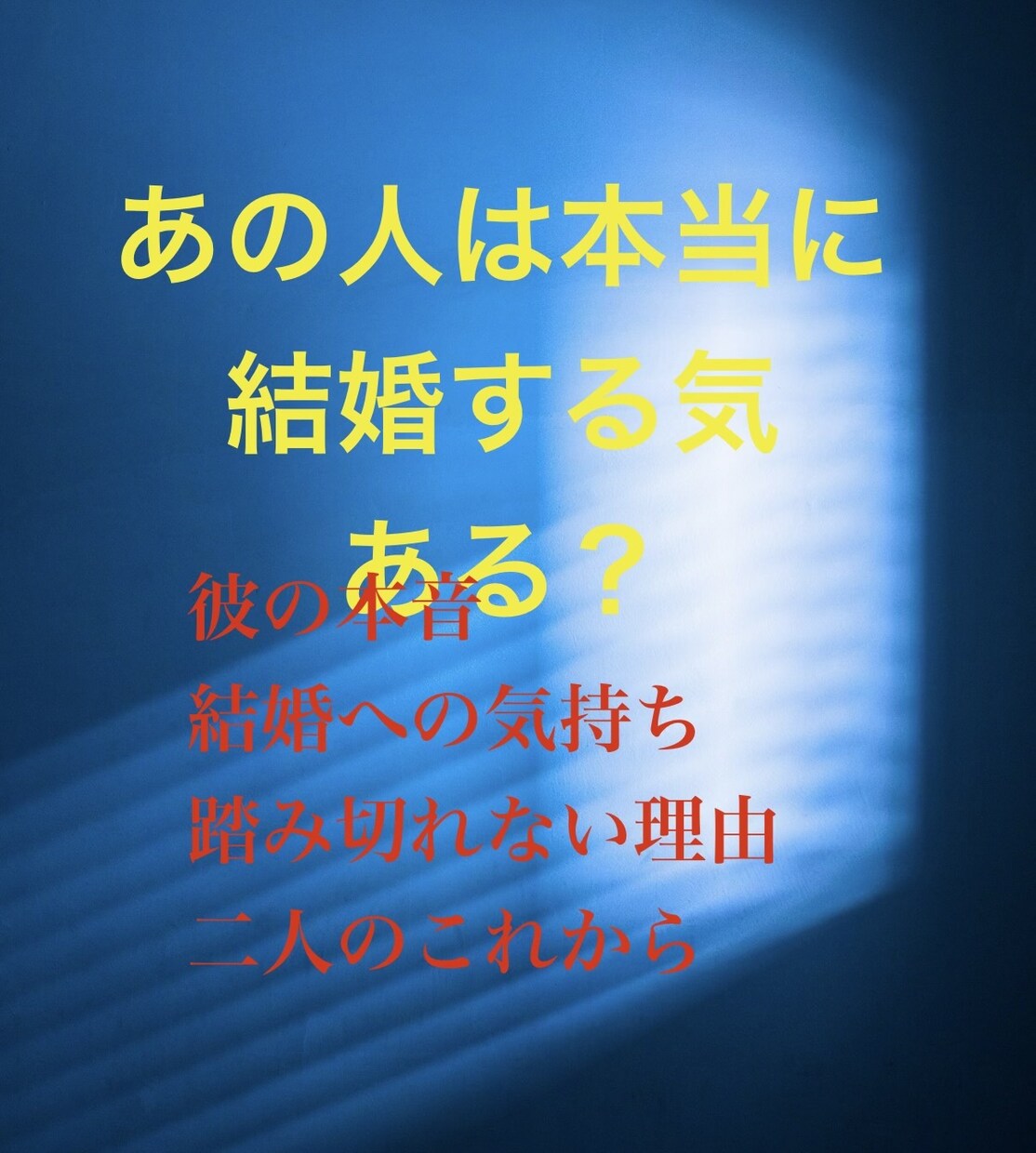 結婚の全て❤️質問5つと鑑定後の質問１つ鑑定します 満足‼️長年の経験だからこそ5つの疑問を徹底網羅❣️ イメージ4