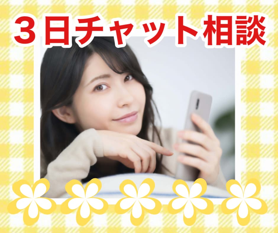 3日間チャット⭐お仕事・恋愛のお悩み聞きます 限定3名様500円❤恋愛・仕事などのお悩み イメージ1