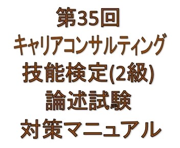 2級キャリコン技能検定論述試験の書き方がわかります 2級キャリアコンサルティング技能検定論述試験　対策マニュアル イメージ1