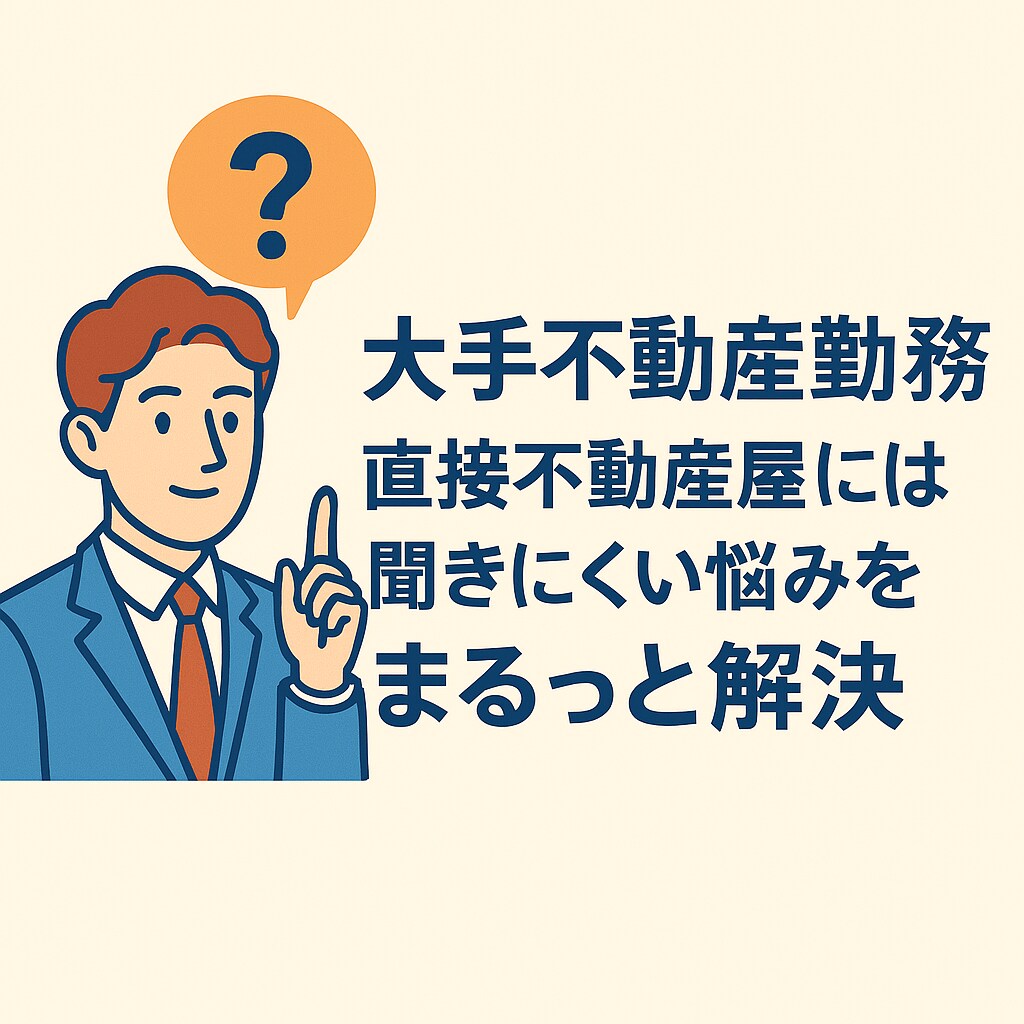 現役宅建士が丁寧にお悩みを解決いたします 大手不動産勤務、直接不動産屋に聞きにくい悩みをご相談ください イメージ1