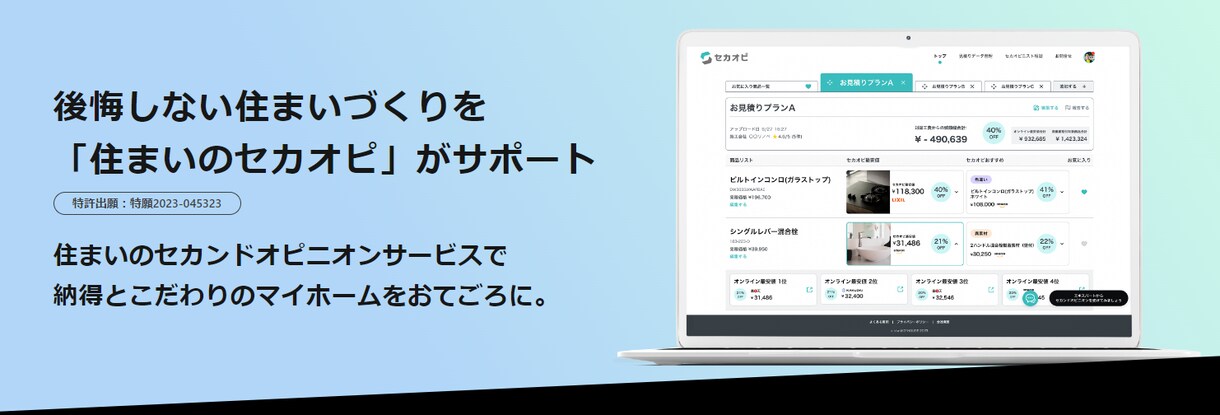 納得の家づくり！資材設備の最安値リストご提案します ★特許出願★AI技術で見積書から全型番のEC最安値をご提案 イメージ1