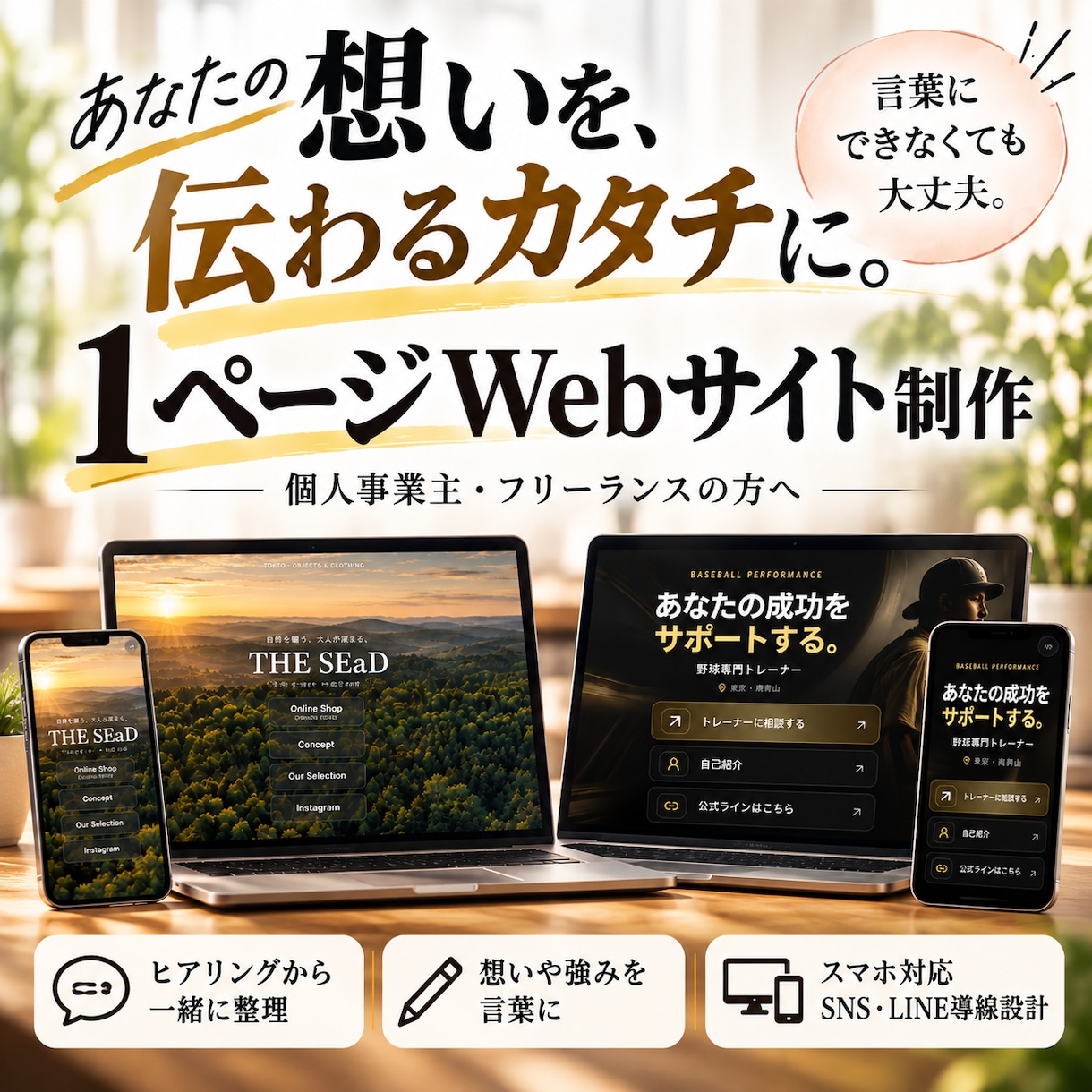 想いが伝わる1ページWebサイトを作成します 言葉にできなくても大丈夫。ヒアリングから一緒に形にします。 イメージ1